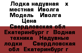 Лодка надувная 2-х местная “Иволга-2“ › Модель ­ Иволга-2 › Цена ­ 5 000 - Свердловская обл., Екатеринбург г. Водная техника » Надувные лодки   . Свердловская обл.,Екатеринбург г.